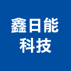 鑫日能科技有限公司,太陽能支架,太陽能燈,太陽能,太陽能路燈