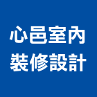 心邑室內裝修設計有限公司,新北翻新,舊屋翻新,老屋翻新