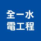 全一水電工程有限公司,家電,廚房家電,照明家電,小家電