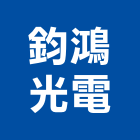 鈞鴻光電股份有限公司,招牌燈,壓克力招牌,招牌設計,廣告招牌