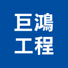 巨鴻工程有限公司