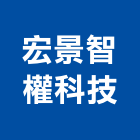 宏景智權科技股份有限公司,新北認證,防火認證