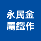 永民金屬鐵作有限公司,小門,庭院小門