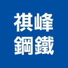 祺峰鋼鐵有限公司,水泥塊,無收縮水泥,中空水泥板,水泥砂