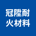 冠陞耐火材料有限公司,屏東耐火材料,水電材料批發,防水材料,防火材料