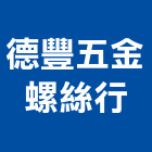德豐五金螺絲行,ｕ型螺絲,u型溝,膨脹螺絲,基礎螺絲
