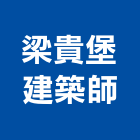 梁貴堡建築師事務所,建築師,建築模型,建築,廟宇建築