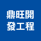 鼎旺開發工程有限公司 鼎旺開發工程有限公司,台中砂石,砂石車黑網,砂石採掘,砂石建材