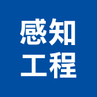 感知工程有限公司,公共空間,公共安全檢查,公共藝術,商業空間設計