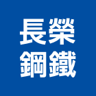 長榮鋼鐵股份有限公司 長榮鋼鐵股份有限公司,製造加工,彎管加工,電梯製造,鋼筋加工