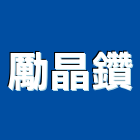 勵晶鑽有限公司,琉璃,琉璃鋼,琉璃鋼板,琉璃瓦