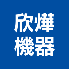 欣燁機器有限公司,碎木機