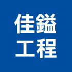 佳鎰工程股份有限公司,螢光,螢光漆