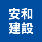 安和建設股份有限公司,和風