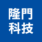 隆門科技股份有限公司,衛浴配件,衛浴,五金配件,和成衛浴