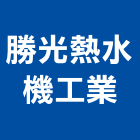 勝光熱水機工業有限公司,台北熱泵,熱泵熱水器,熱泵熱水系統,雙效熱泵