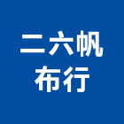 二六帆布行,建築鷹架,智慧建築,建築師,建築模型