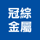 冠綜金屬有限公司,高高屏小門,庭院小門