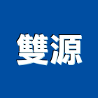 雙源工程行,新北土方工程,道路工程,模板工程,消防工程