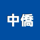 中僑企業社,台南燈泡,燈泡