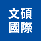 文碩國際有限公司,網椅