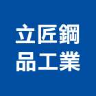 立匠鋼品工業有限公司,高雄採光罩,電動採光罩,車庫採光罩,彩光罩