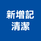 新增記清潔有限公司,餐椅