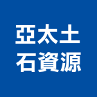 亞太土石資源有限公司,地下室開挖工程,道路工程,模板工程,消防工程