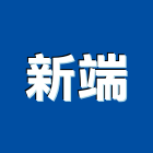 新端實業有限公司,高高屏pe