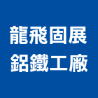 龍飛固展鋁鐵工廠,高雄採光罩,電動採光罩,車庫採光罩,彩光罩