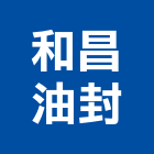 和昌油封有限公司,台北製品,木材製品,木製品,金屬製品