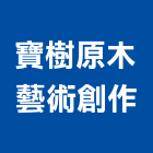 寶樹原木藝術創作工作室,新北工作平台,木平台,景觀平台,卸貨平台