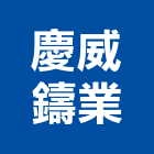 慶威鑄業有限公司 慶威鑄業有限公司,高高屏溝蓋,鐵水溝蓋,截水溝蓋,透水溝蓋