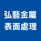 弘藝金屬表面處理,金屬表面處理,金屬帷幕,金屬工程,污水處理設施