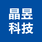 晶昱科技股份有限公司,led燈具,燈具,led招牌,led路燈