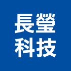 長瑩科技股份有限公司,除垢