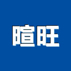 暄旺有限公司,磁磚粘著劑,磁磚,黏著劑,國產磁磚