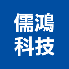 儒鴻科技股份有限公司,uv,UV塗裝