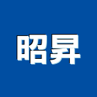 昭昇企業股份有限公司,模具開發,模具,土地開發,開發工程