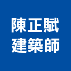 陳正賦建築師事務所,監造