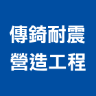 傳錡耐震營造工程有限公司,新北耐震補強,結構補強,建築補強,鋼板補強