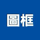 圖框實業有限公司,大樓弱電,弱電工程,弱電系統,大樓隔熱紙