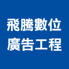 飛騰數位廣告工程,彰化縣印刷,印刷電路板,印刷業,印刷布