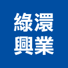 綠澴興業有限公司,太陽光電,太陽能燈,太陽能,太陽能路燈