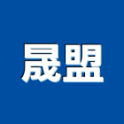 晟盟實業有限公司,碎木機