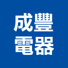 成豐電器有限公司,台北烘碗機,烘碗機,超音波洗碗機