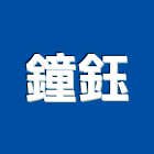 鐘鈺企業有限公司,銑床