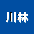 川林實業有限公司,護欄,不銹鋼護欄,撞護欄,鋼護欄