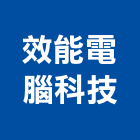 效能電腦科技股份有限公司,高雄電腦噴畫