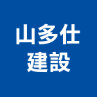 山多仕建設股份有限公司,商辦